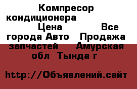 Компресор кондиционера Toyota Corolla e15 › Цена ­ 8 000 - Все города Авто » Продажа запчастей   . Амурская обл.,Тында г.